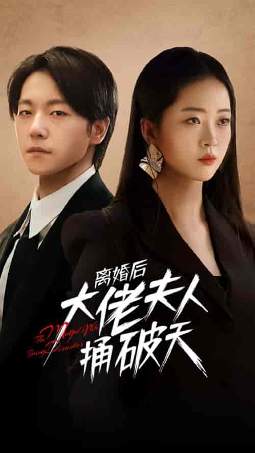 离婚后大佬夫人捅破天（78集）甄子琪＆滕泽文-初遇资源网