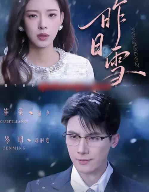 昨日雪（70集全）岑明＆崔一梁-初遇资源网