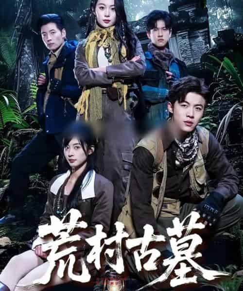 荒村古墓（51集全）李昱淳＆徐浩-初遇资源网