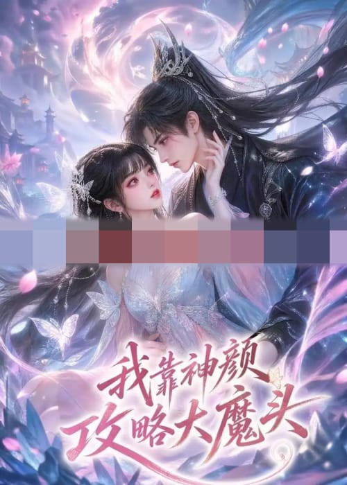 我靠神颜攻略大魔头（30集全）动漫-初遇资源网