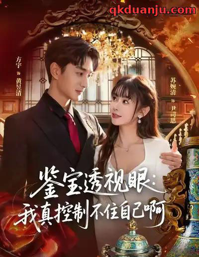 鉴宝透视眼:我真控制不住自己啊(81集全)黄昱清&尹司思-初遇资源网