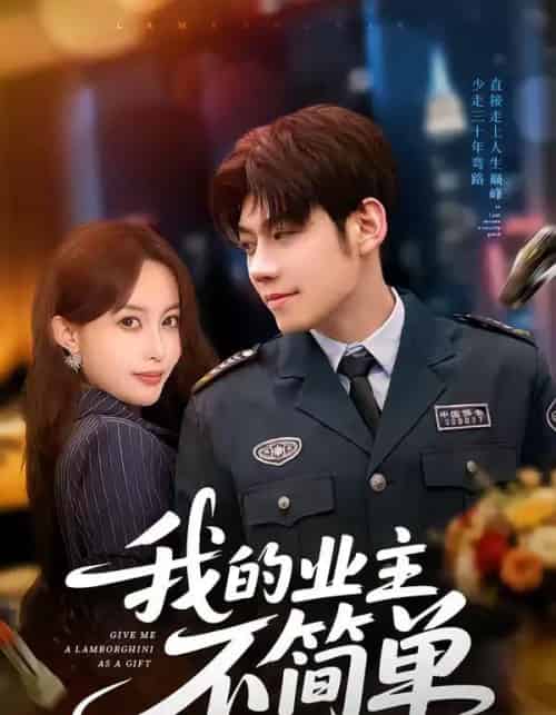 我的业主不简单（72集全）亿炀＆赵婉菡-初遇资源网