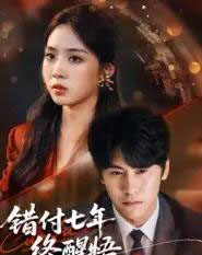 错付七年终醒悟（62集全）段少卿＆徐徐-初遇资源网
