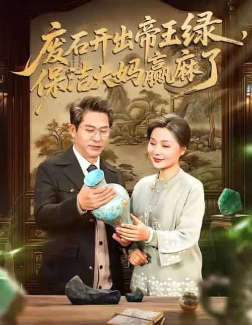 废石开出帝王绿，保洁大妈赢麻了（65集全）张静东＆赵晶-初遇资源网