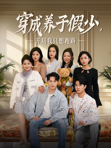 穿成养子假少开局我只想跑路（83集全）韩傲天-初遇资源网