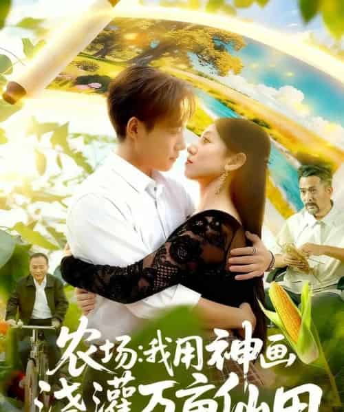 农场:我用神画浇灌万亩仙田(118集全)王大钱&张慧尧-初遇资源网