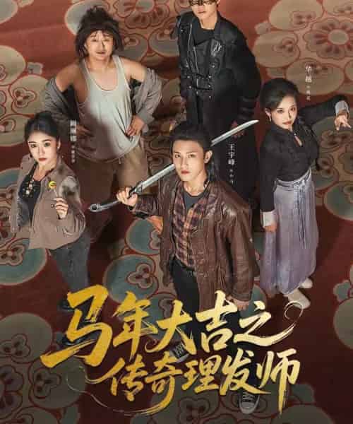 马年大吉之传奇理发师（71集全）王宇峰＆华越-初遇资源网