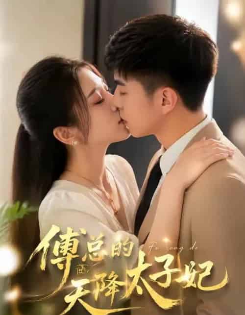 傅总的天降太子妃（82集全）冷媛媛＆李楠 - 夸克短剧