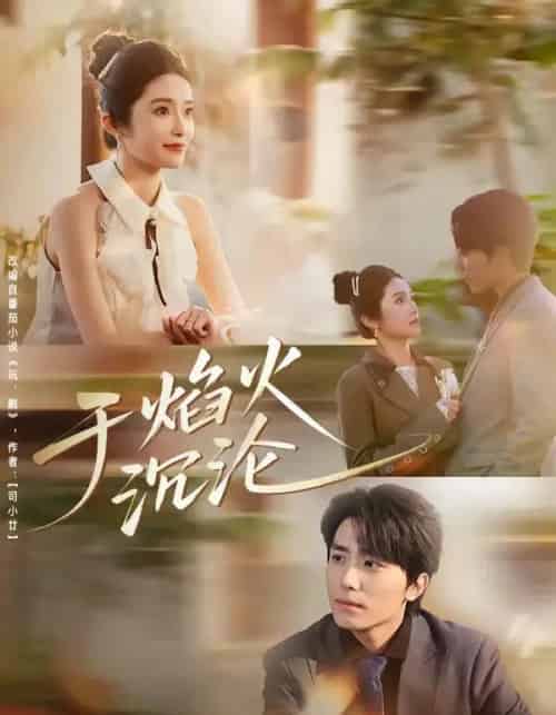 于焰火沉沦（80集全）鞠昊潼＆柴蔚-初遇资源网