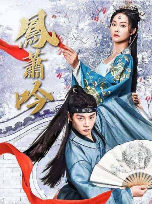 鳳蕭吟（85集全）池逸塵＆蘇璃鳳-初遇资源网