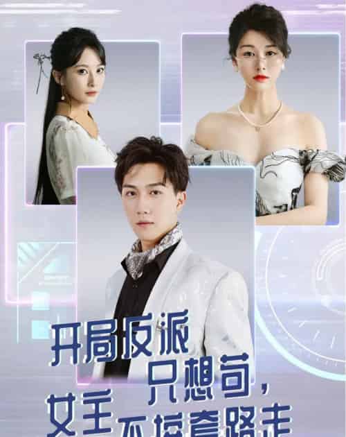 开局反派只想苟女主不按套路走（51集）尚雨茜＆宋宇博-初遇资源网