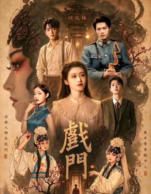戏门(28集全)李佑霖&包晨希-初遇资源网