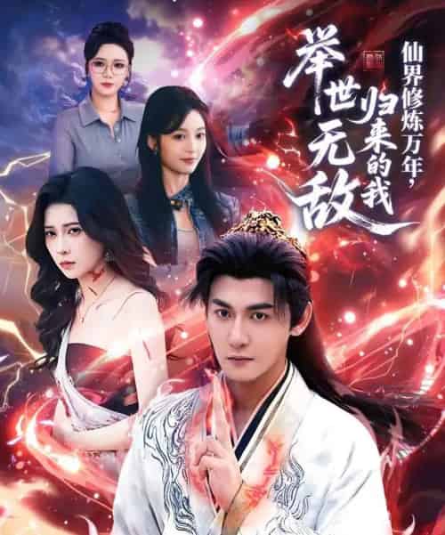 仙界修炼万年,归来的我举世无敌(64集全)孙虎城&李思源-初遇资源网