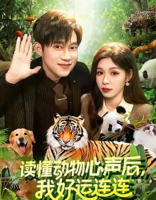 读懂动物心声后,我好运连连(121集全)王大钱&朱佳琪-初遇资源网