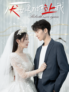 厌女男神赖上我（67集全）-初遇资源网