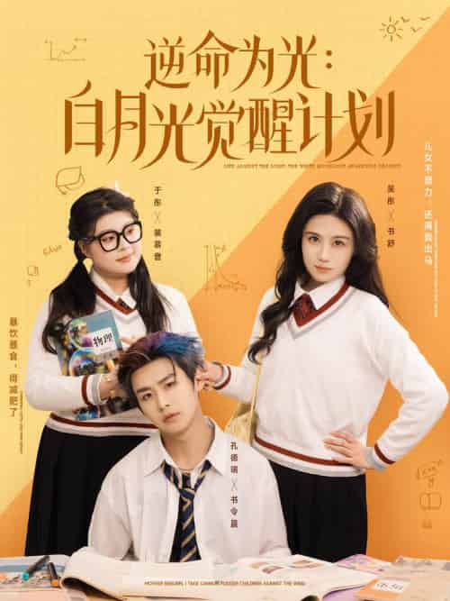 逆命为光：白月光觉醒计划（95集全）-初遇资源网