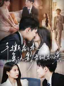 手撕剧本，复仇影后飒到爆（80集全） - 夸克短剧