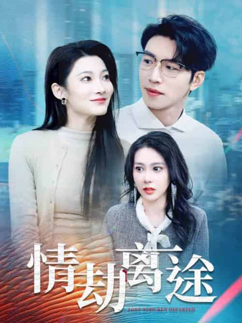 情劫离途（49集全）王艺珂＆沈玥妡-初遇资源网