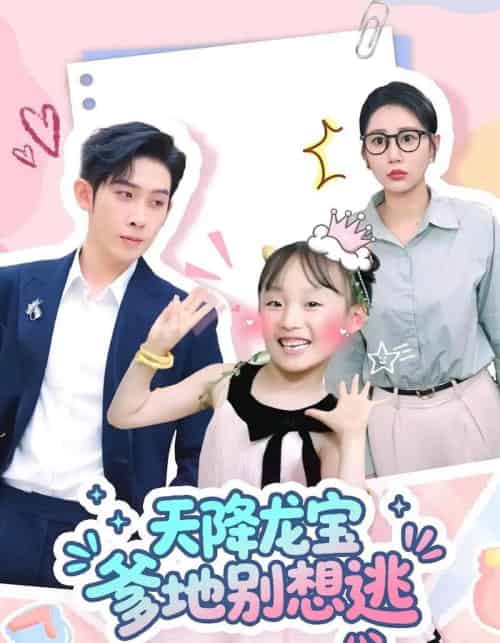 天降龙宝爹地别想逃(100集)彭羽&张初姈-初遇资源网