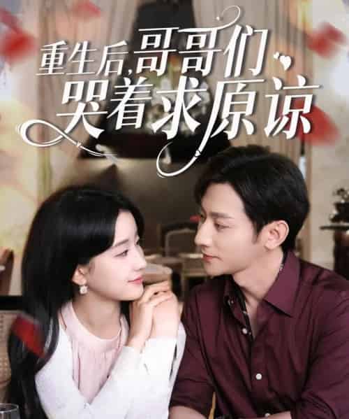 重生后哥哥们哭着求原谅（75集）于叔＆王燕飞-初遇资源网
