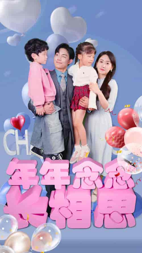 年年念念长相思（80集）-初遇资源网