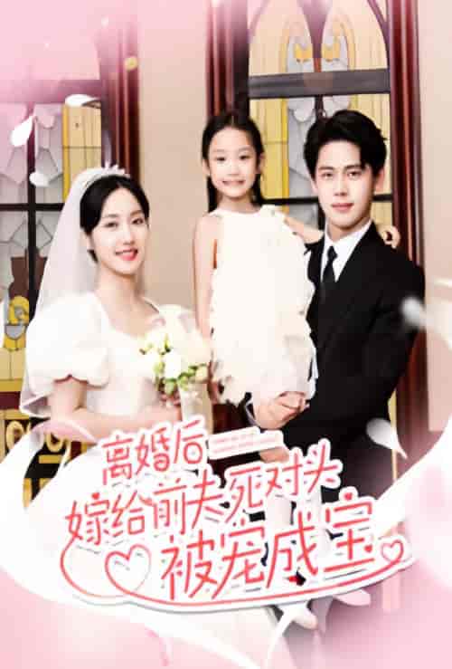 离婚后嫁给前夫死对头被宠成宝（80集）-初遇资源网