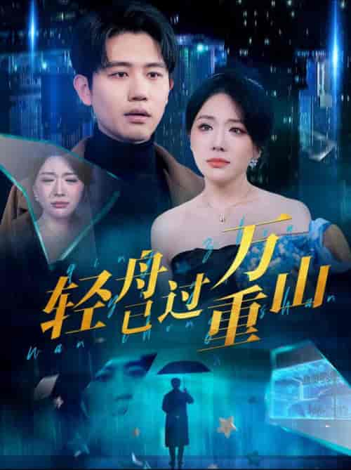 轻舟已过万重山（70集全）白方文＆蔺瑞雪-初遇资源网