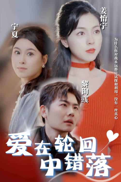 爱在轮回中错落（32集全）-初遇资源网