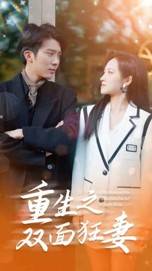重生之双面狂妻（80集）-初遇资源网