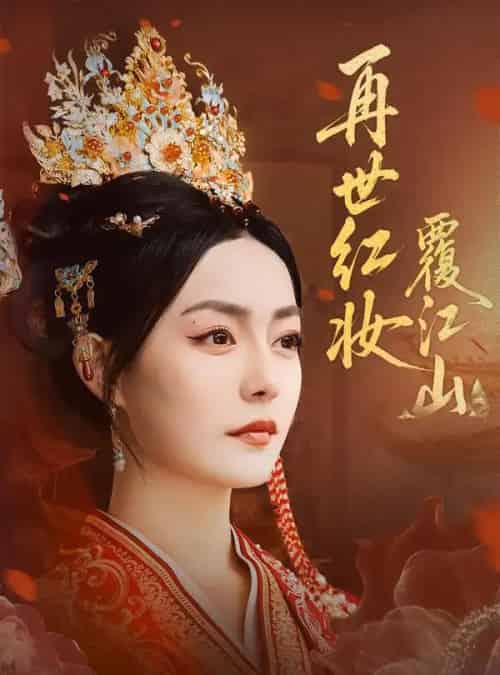 再世红妆覆江山（73集全）林世杰＆刘梦茹-初遇资源网