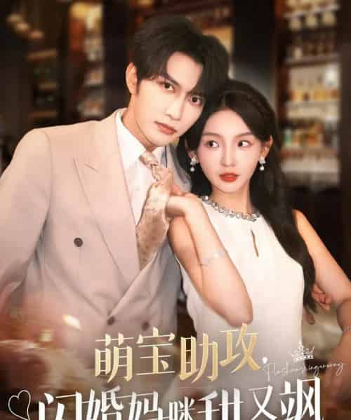 萌宝助攻，闪婚妈咪甜又飒（94集）谭圳豪＆张婉悦-初遇资源网