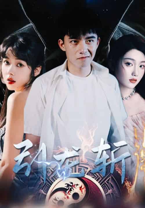 斩龙引（80集全）赵斐＆林婉儿 - 夸克短剧