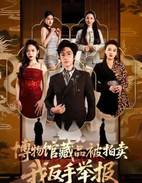 博物馆藏品被拍卖，我反手举报（47集全）刘昕岚＆金林石-初遇资源网