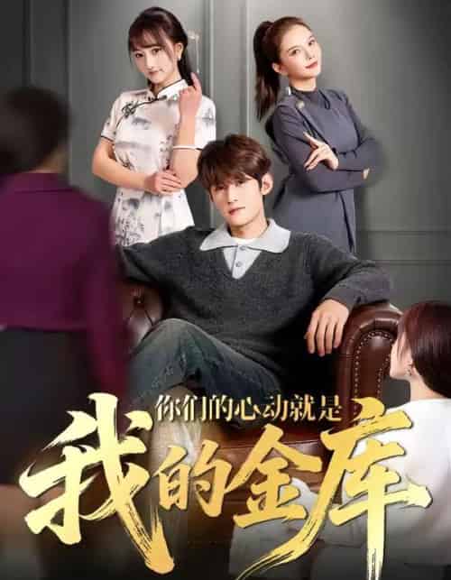你们的心动就是我的金库（81集全）钟宇飞＆左思然-初遇资源网