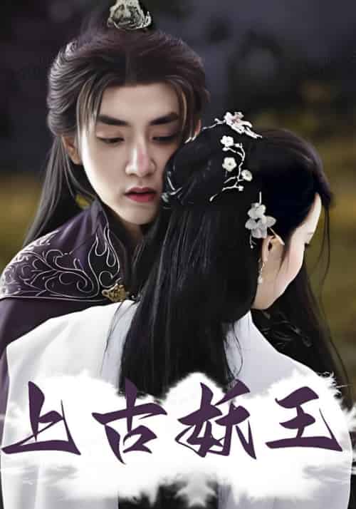 上古妖王（73集全）洛瑜＆常星楚-初遇资源网