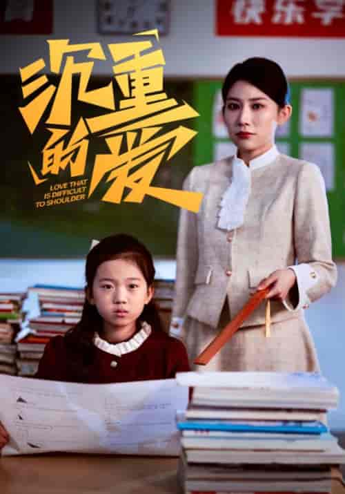 沉重的爱（34集全）夏君山＆许玉兰-初遇资源网