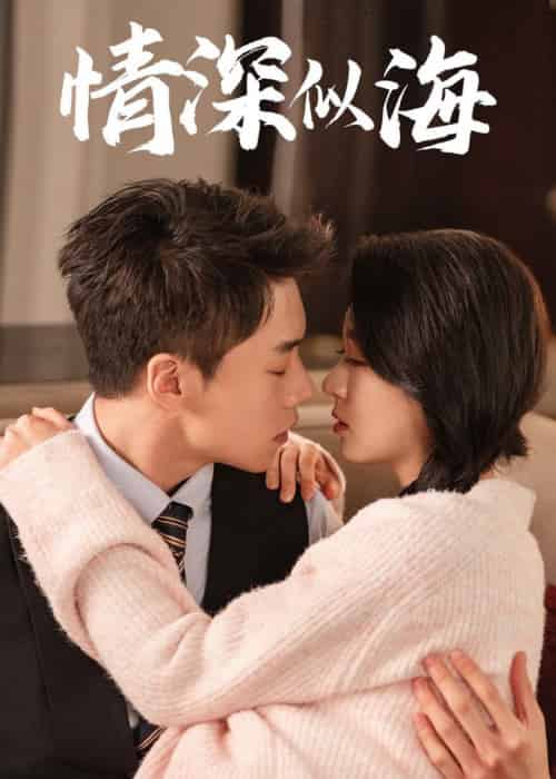 情深似海（52集全）蔡欣洋＆郑晨雨-初遇资源网