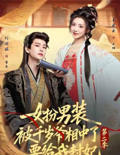 女扮男装被千岁爷相中了要给我封妃第二季（64集全）刘润铭＆王云云-初遇资源网