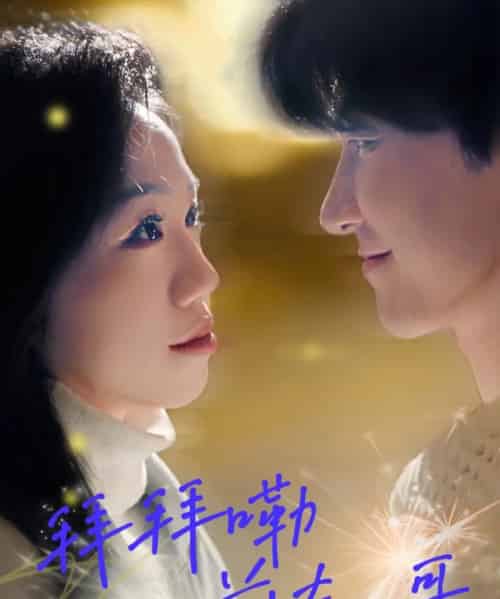 拜拜嘞前夫哥（93集）姜力元＆崔旭宇-初遇资源网