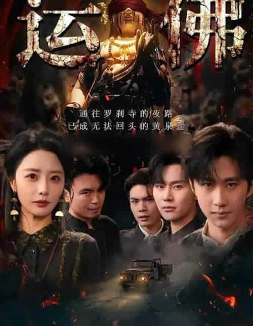 运佛(50集全)闫书毅&张嘉妤-初遇资源网