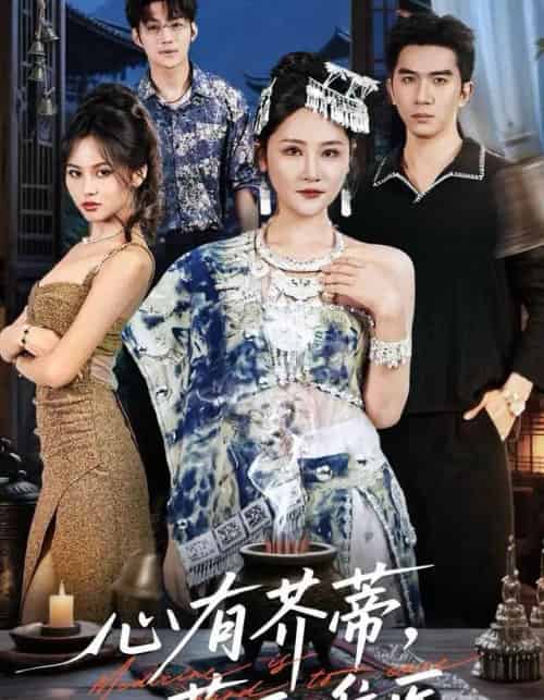 心有芥蒂,药石难医(80集全)李予怀-初遇资源网