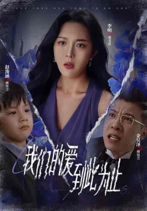 我们的爱到此为止(40集全)李明-初遇资源网