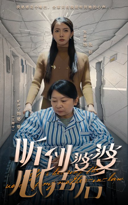 听到婆婆心声后(50集全)冯奕鸣&苏嘉欣-初遇资源网