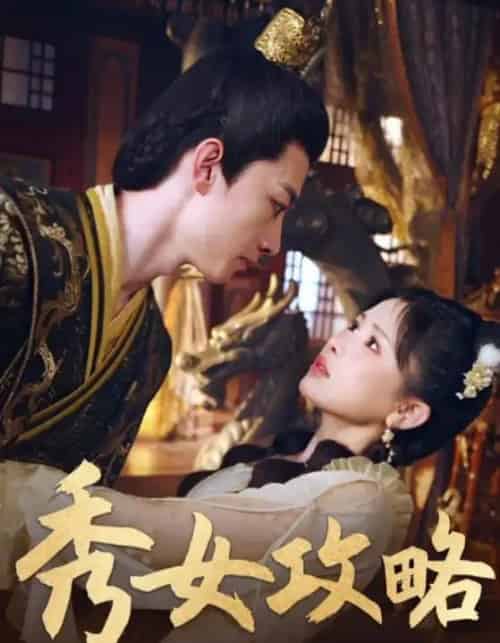 秀女攻略（70集全）钟莹玲-初遇资源网