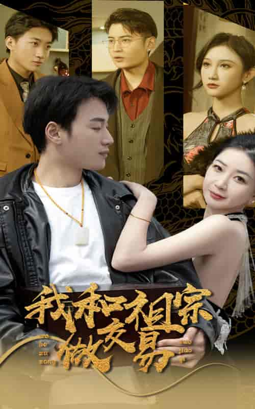 我和祖宗做交易（91集）-初遇资源网