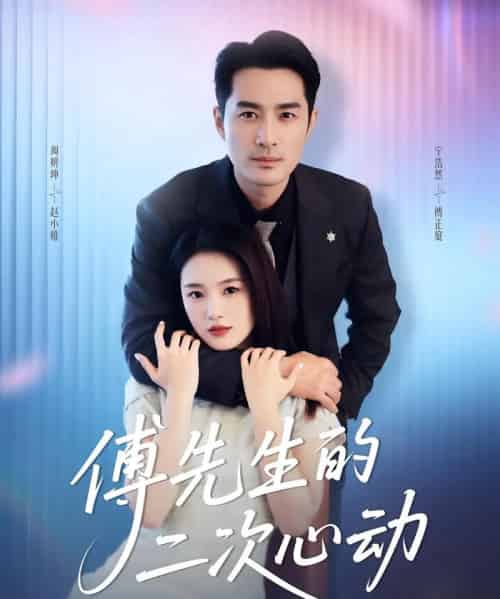 傅先生的二次心动（80集）周妍坤＆宁浩然-初遇资源网