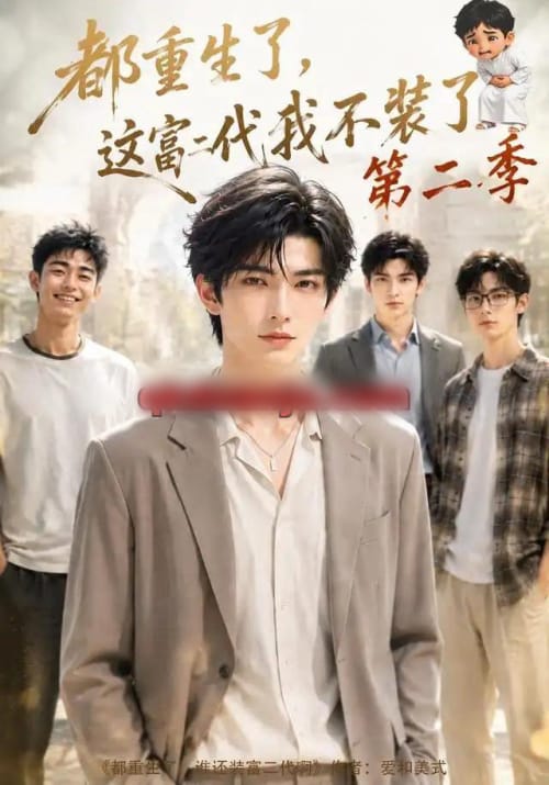 都重生了,这富二代我不装了第二季(80集全)AI短剧-初遇资源网