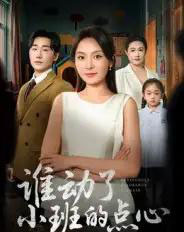 谁动了小班的点心(51集全)李峥&程琳淼-初遇资源网