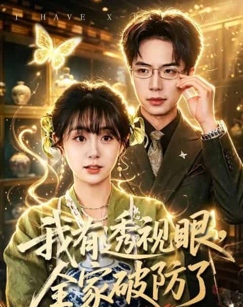 我有透视眼，全家破防了（84集全）何宇涵＆张航-初遇资源网