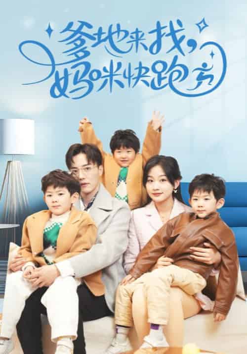 爹地来找，妈咪快跑（78集全）陆闻璟＆简依-初遇资源网